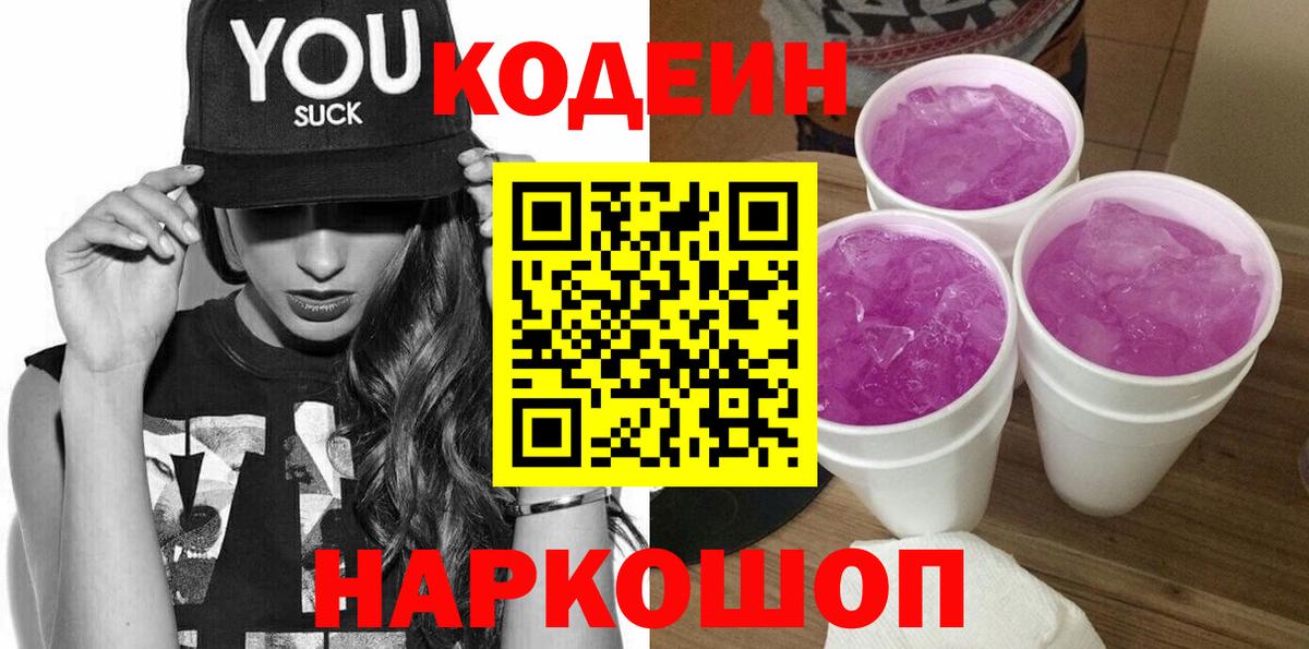 Кодеин Purple Drank Зеленокумск